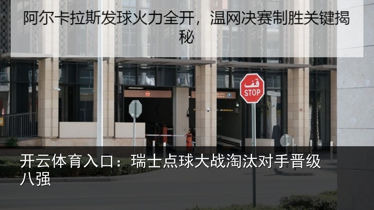 开云体育入口：瑞士点球大战淘汰对手晋级八强