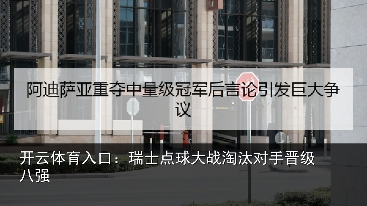 开云体育入口：瑞士点球大战淘汰对手晋级八强