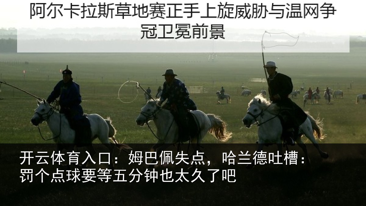 开云体育入口:姆巴佩失点,哈兰德吐槽:罚个相关情况太久了吧