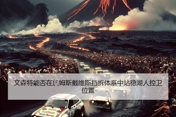 文森特能否在詹姆斯戴维斯挡拆体系中站稳湖人控卫位置