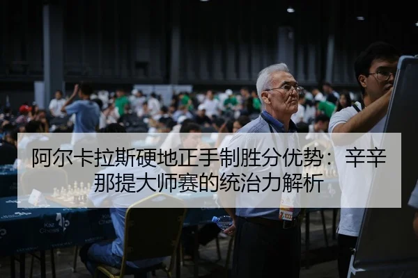 a-er-ka-la-si-ying-di-zheng-shou-zhi-sheng-fen-you-shi-xin-xin-na-ti-da-shi-sai-de-tong-zhi-li-jie-xi-3-481.jpg