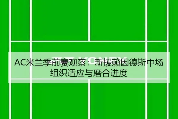 mi-lan-ji-qian-sai-guan-cha-xin-yuan-lai-yin-de-si-zhong-chang-zu-zhi-shi-ying-yu-mo-he-jin-du-3-580.jpg