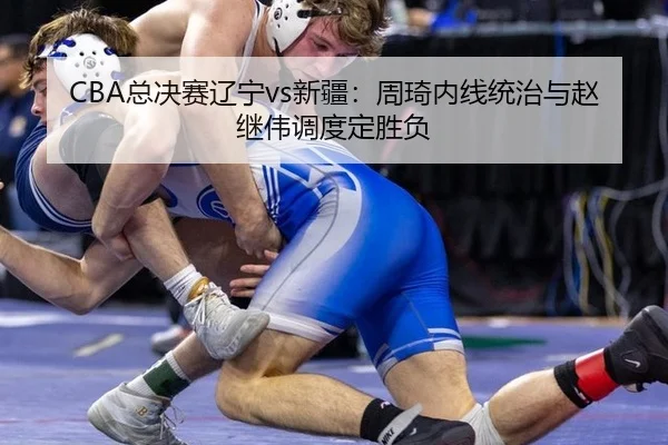 zong-jue-sai-liao-ning-xin-jiang-zhou-qi-nei-xian-tong-zhi-yu-zhao-ji-wei-diao-du-ding-sheng-fu-3-656.jpg