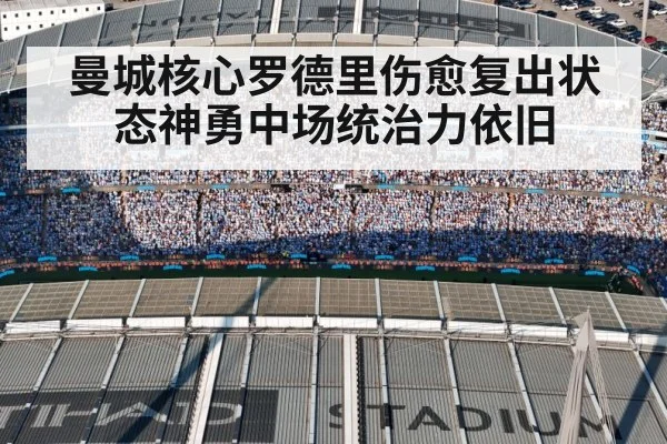 曼城核心罗德里伤愈复出状态神勇中场统治力依旧