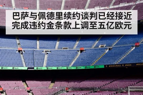 巴萨与佩德里续约谈判已经接近完成违约金条款上调至五亿欧元