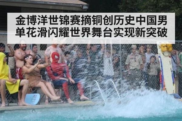 金博洋世锦赛摘铜创历史中国男单花滑闪耀世界舞台实现新突破