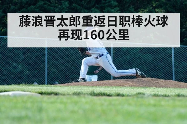 藤浪晋太郎重返日职棒火球再现160公里