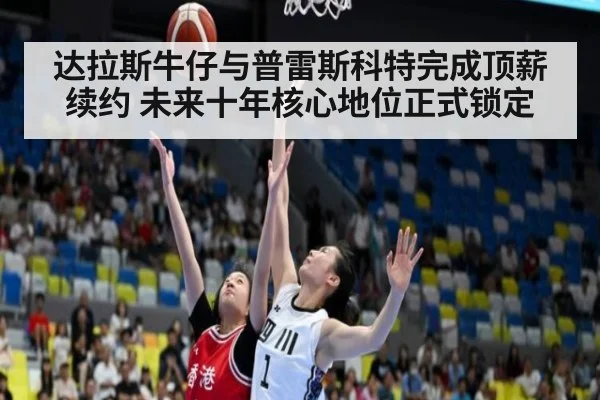 达拉斯牛仔与普雷斯科特完成顶薪续约 未来十年核心地位正式锁定