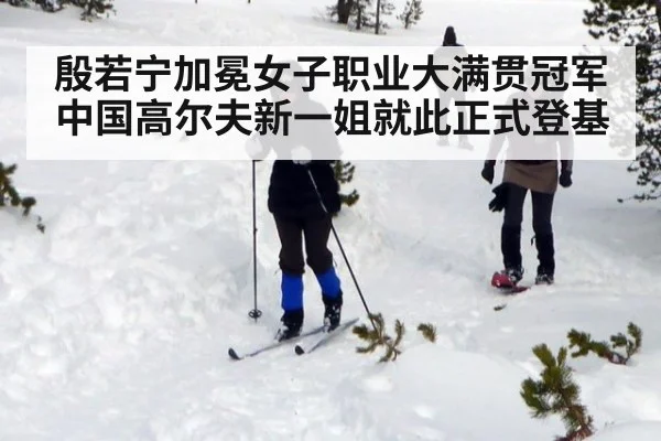 殷若宁加冕女子职业大满贯冠军 中国高尔夫新一姐就此正式登基